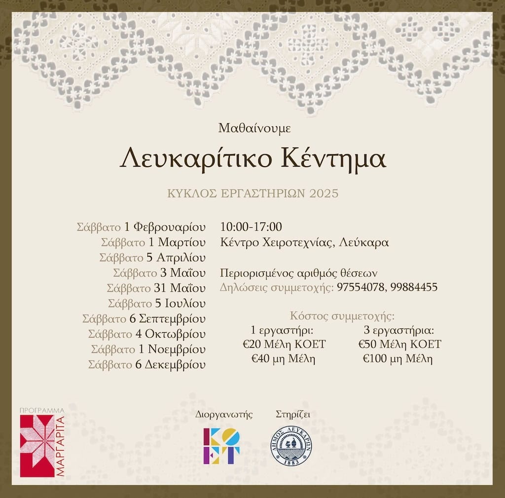 Μαθαίνουμε Λευκαρίτικο Κέντημα