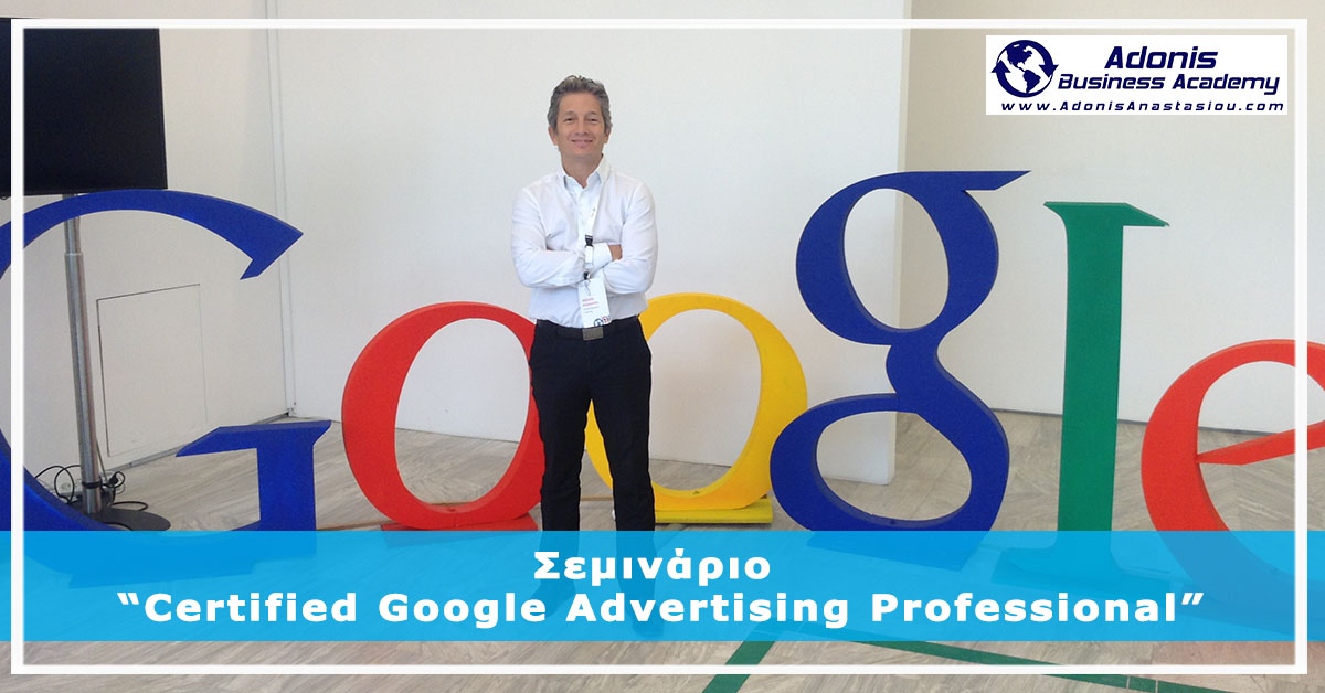 Greek – Seminario Certified Google Advertising Professional Greek Seminario Certified Google Advertising Professional