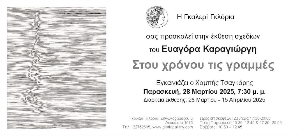 Έκθεση του Κύπριου καλλιτέχνη Ευαγόρα Καραγιώργη με τίτλο «Στου χρόνου τις γραμμές»