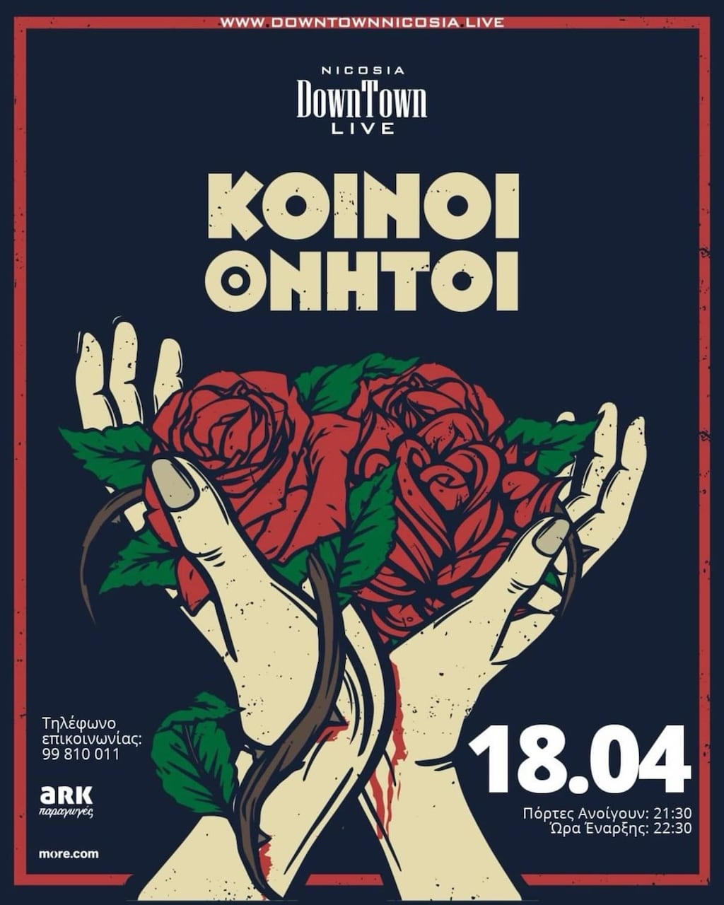 Κοινοί Θνητοί Live
