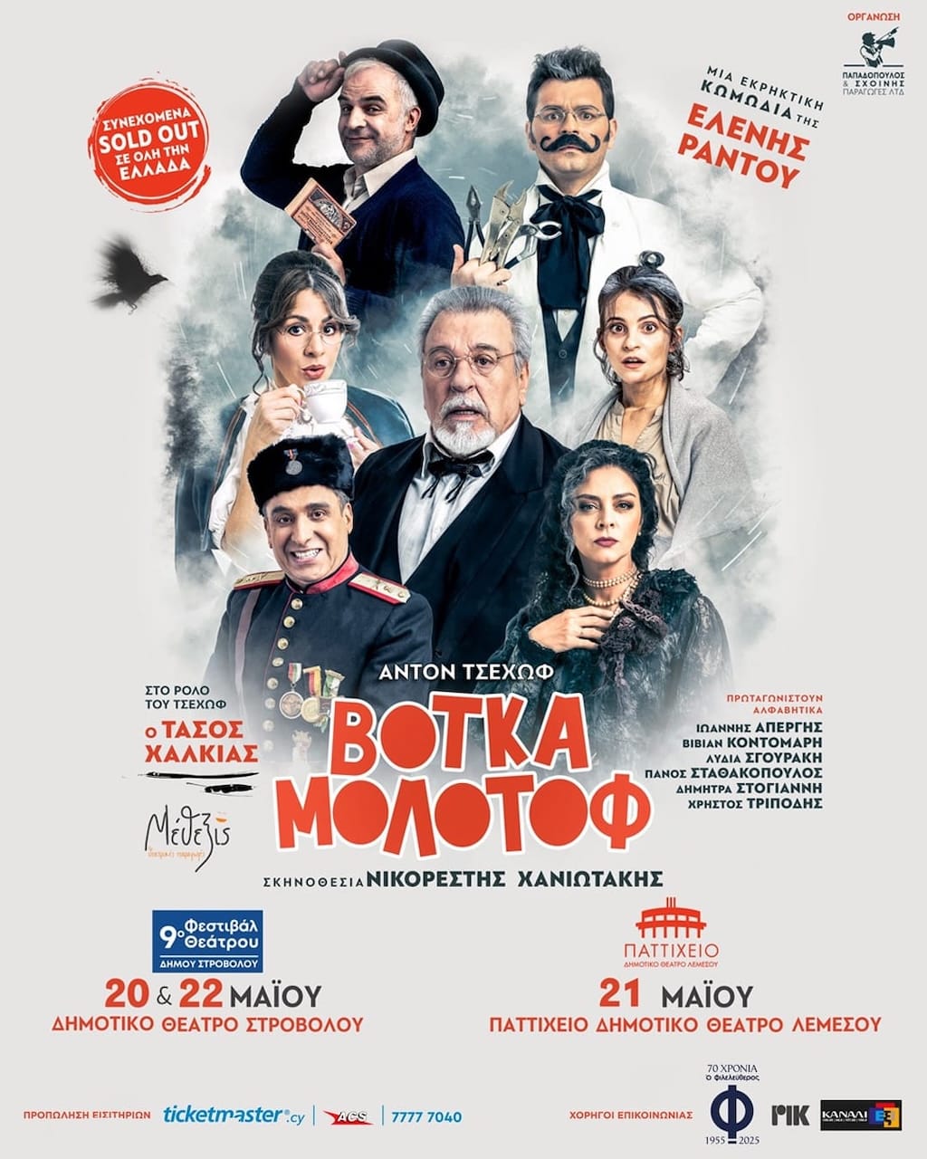 Κωμωδία ΒΟΤΚΑ ΜΟΛΟΤΟΦ