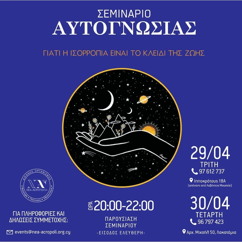 Σεμινάριο Αυτογνωσίας – Γιατί η ισορροπία είναι το κλειδί της ζωής
