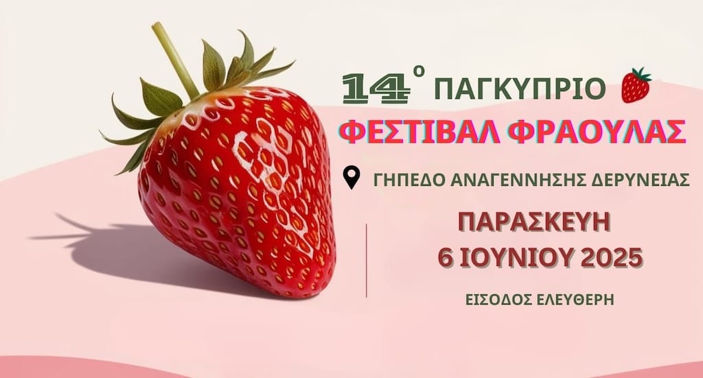 Φεστιβάλ φράουλας