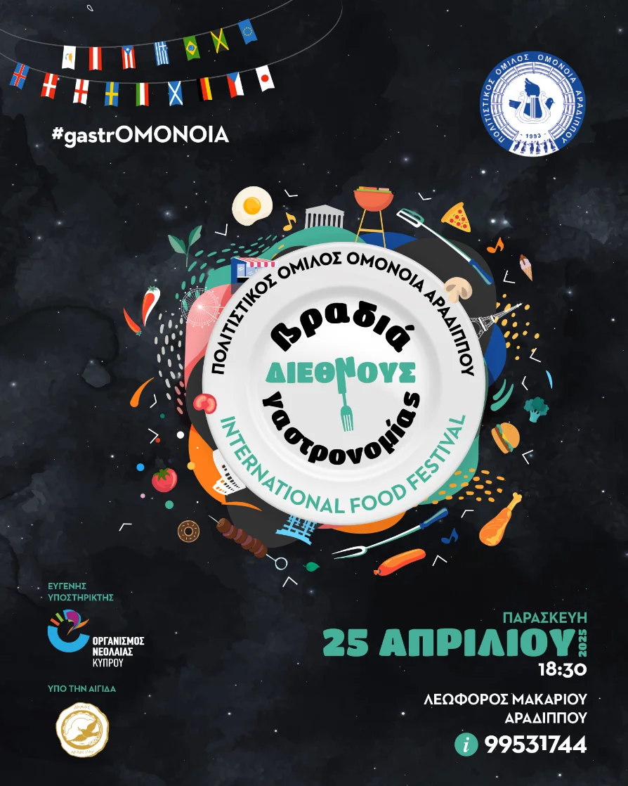 Βραδιά Διεθνούς Γαστρονομίας 2025