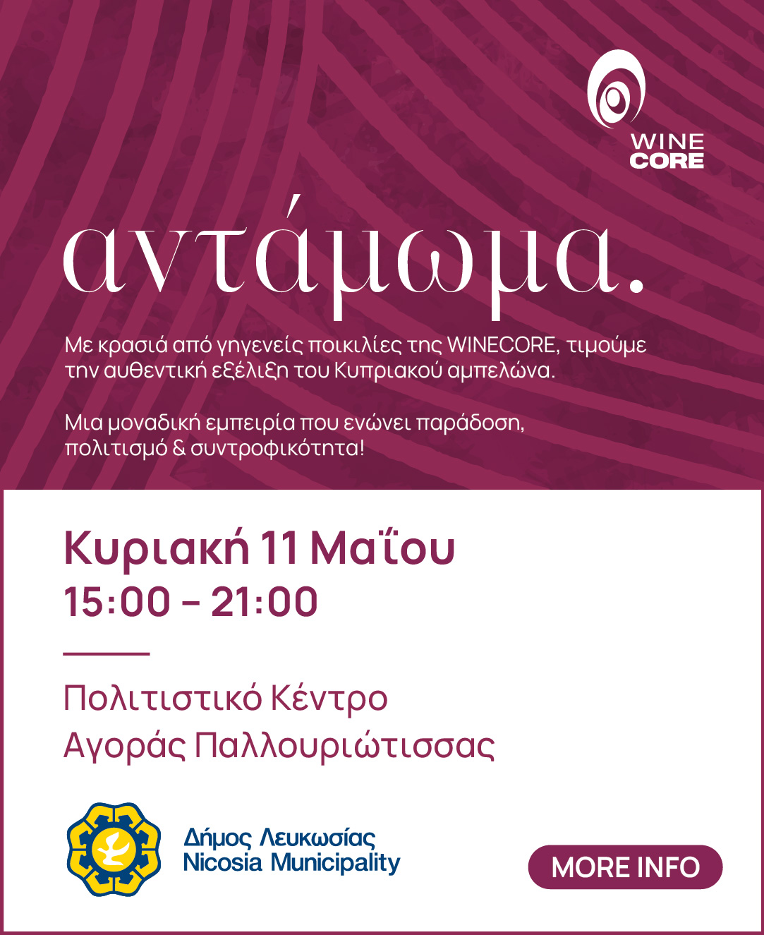 4η ετήσια έκθεση οίνου ΑΝΤΑΜΩΜΑ