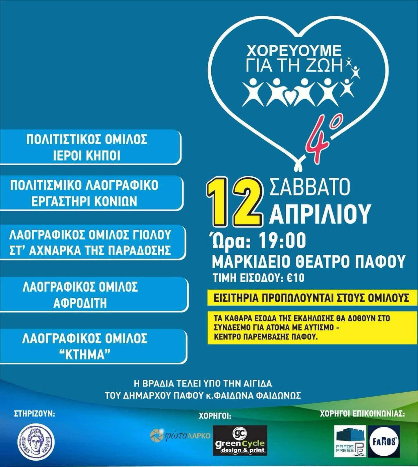 4ο Χορεύουμε για τη ζωή