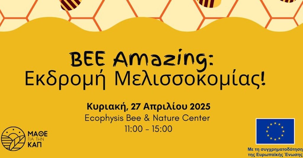 Bee amazing Εκδρομή Μελισσοκομίας