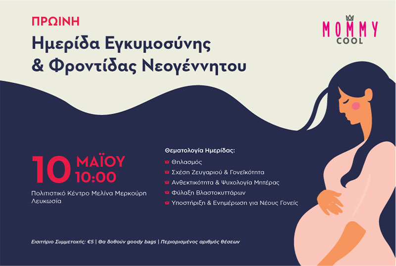 Ημερίδα Εγκυμοσύνης & Φροντίδας Νεογέννητου