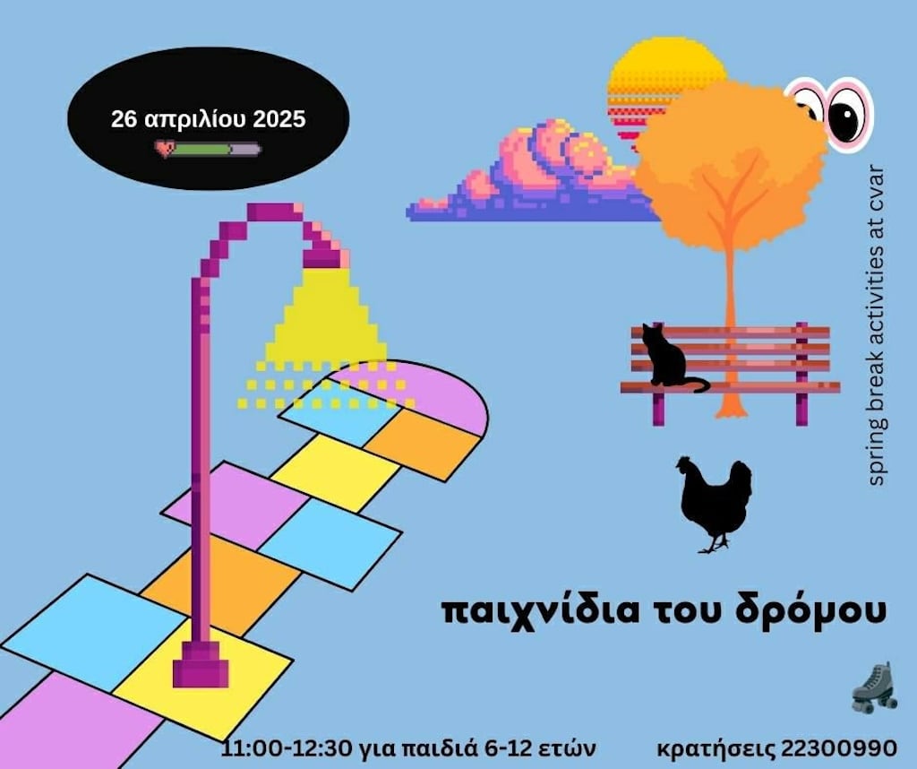 Spring Break 2025 Παιχνίδια δρόμου