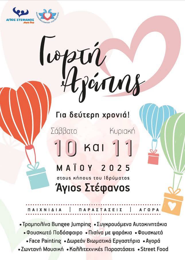 giorti-agapis-agios-stefanos-2025 Giorti agapis agios stefanos 2025