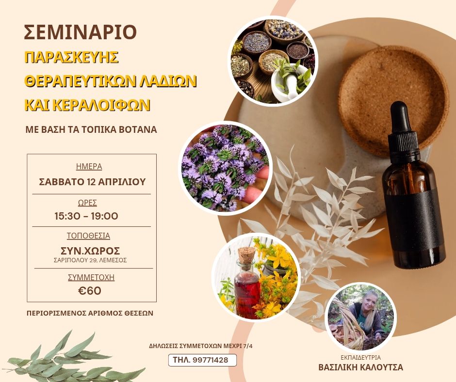 seminario-paraskevis-therapeutikon-ladion-April25 Seminario paraskevis therapeutikon ladion april25