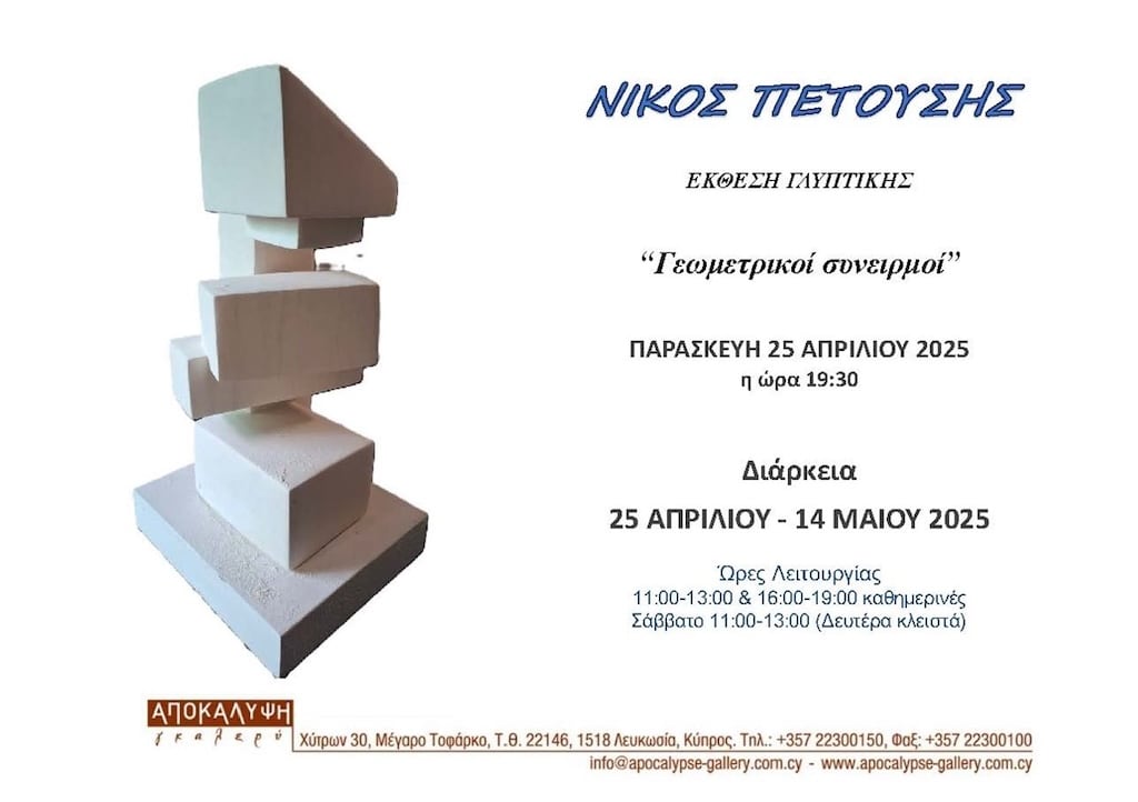 Έκθεση ‘γεωμετρικοί συνειρμοί’
