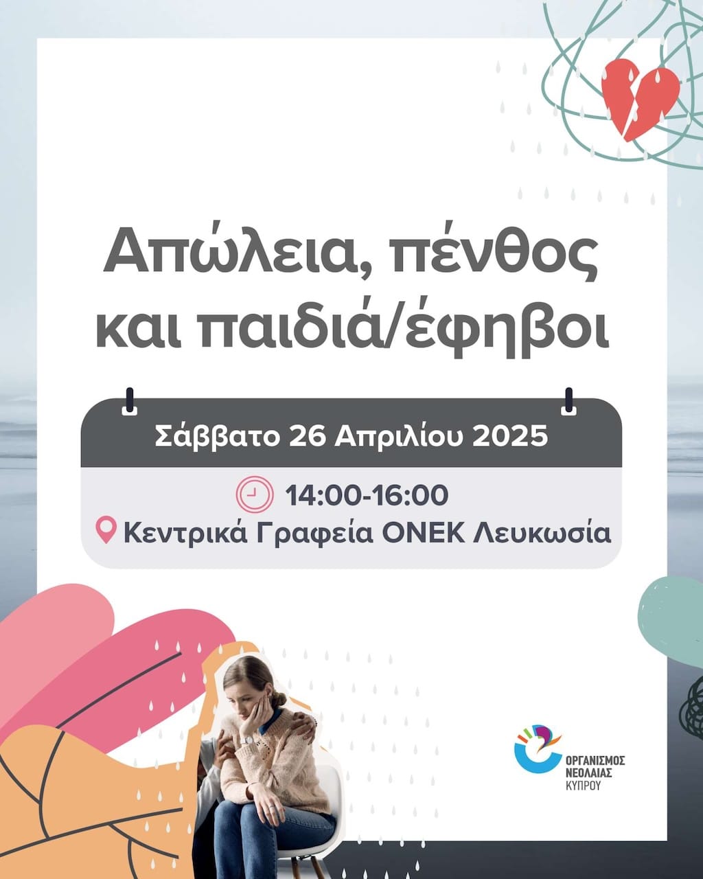 Απώλεια πένθος και παιδιά έφηβοι 1
