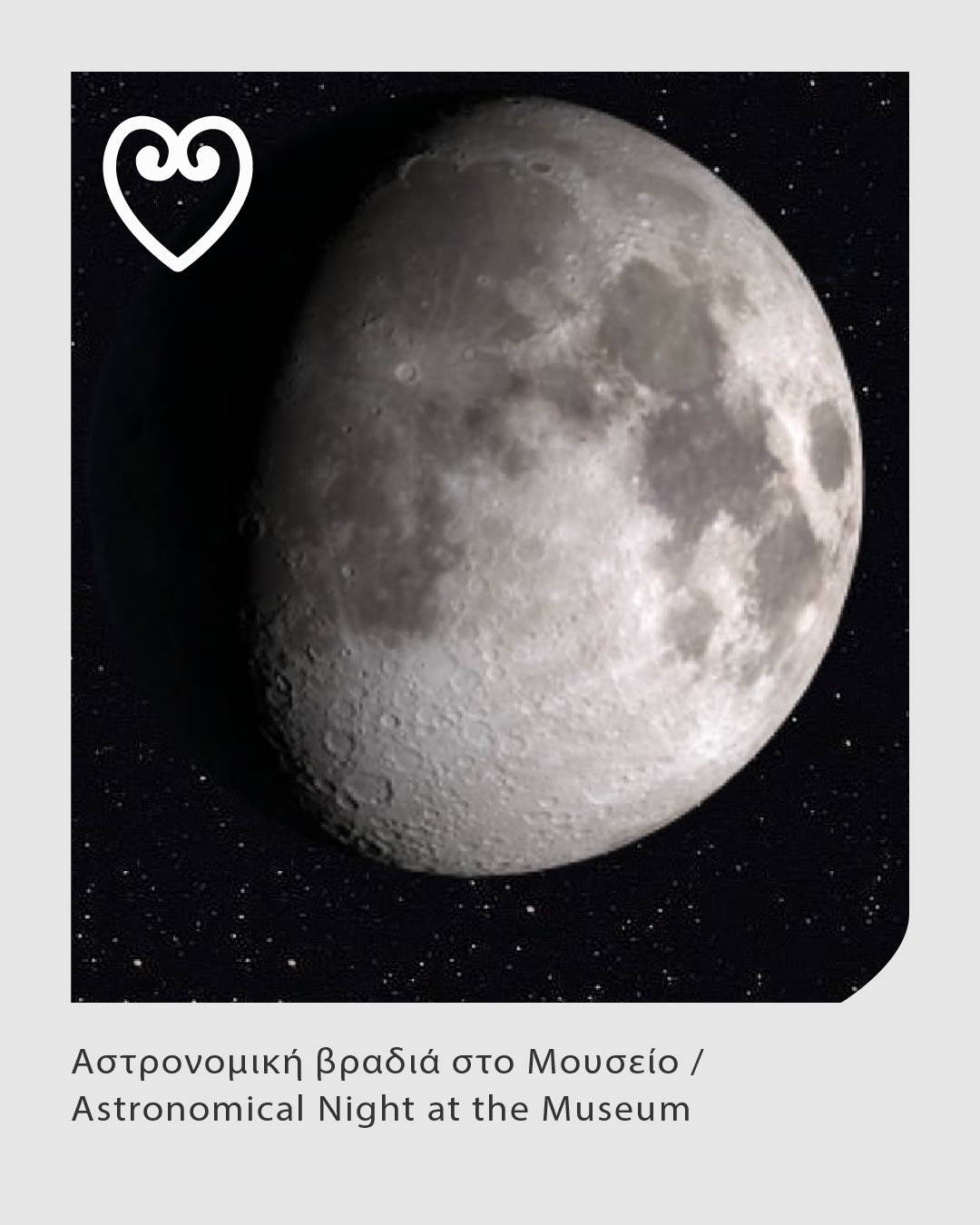 Αστρονομική βραδιά στο Μουσείο Αστρονομική βραδιά στο Μουσείο