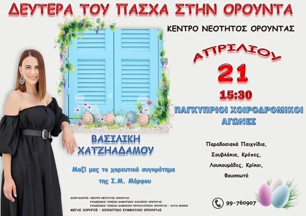 Δευτέρα του Πάσχα στην Ορούντα