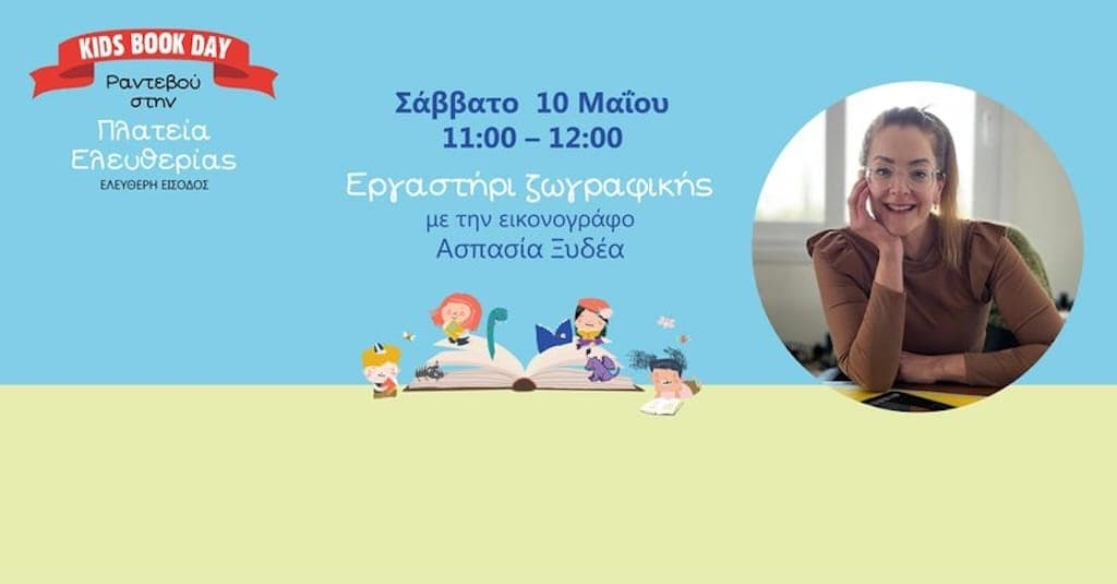 Δωρεάν εργαστήρι ζωγραφικής με την Ασπασία Ξυδέα Δωρεάν εργαστήρι ζωγραφικής με την Ασπασία Ξυδέα