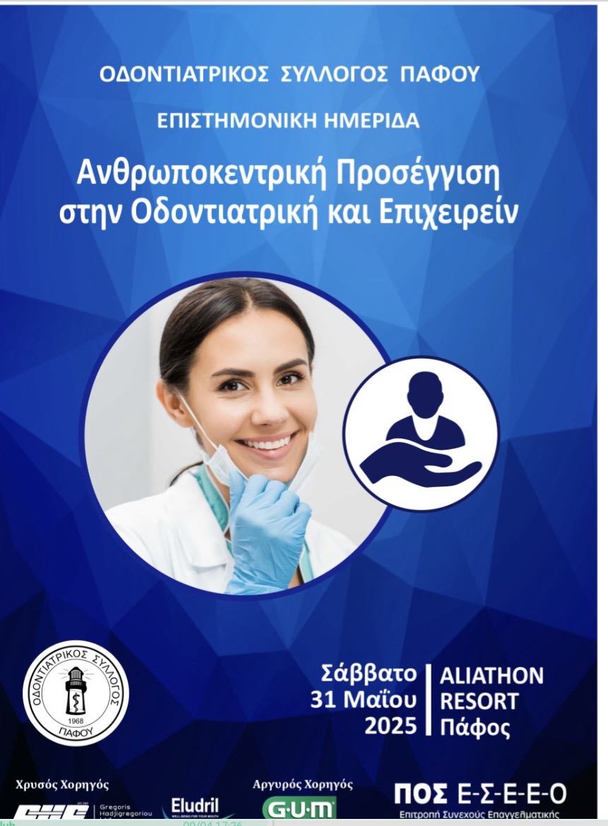 Επιστημονική Ημερίδα Ανθρωποκεντρική Προσέγγιση στην Οδοντιατρική και Επιχειρείν Επιστημονική Ημερίδα Ανθρωποκεντρική Προσέγγιση στην Οδοντιατρική και Επιχειρείν
