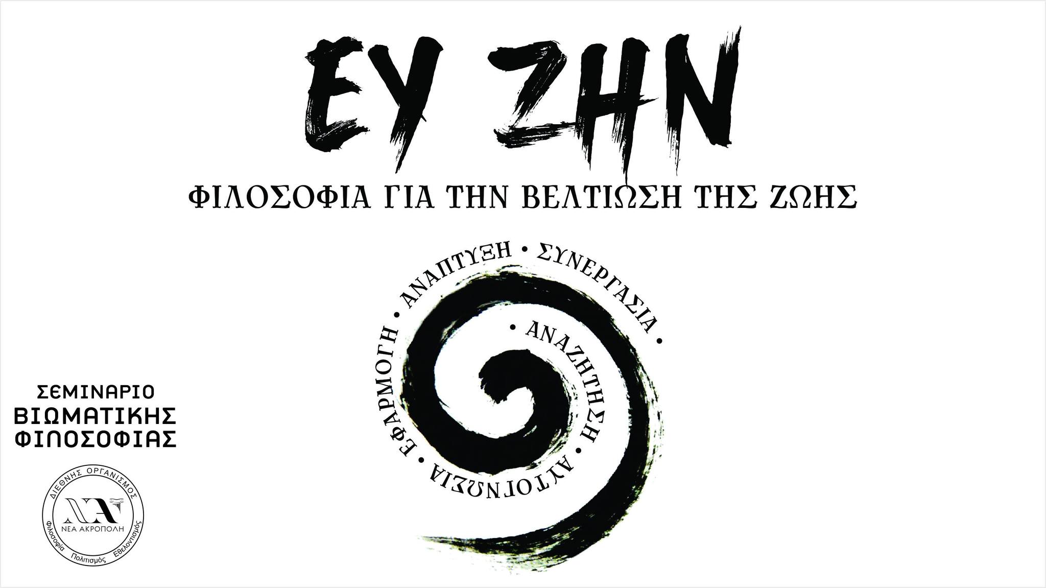 Ευ Ζην – Φιλοσοφία για την βελτίωση της ζωής Ευ Ζην Φιλοσοφία για την βελτίωση της ζωής