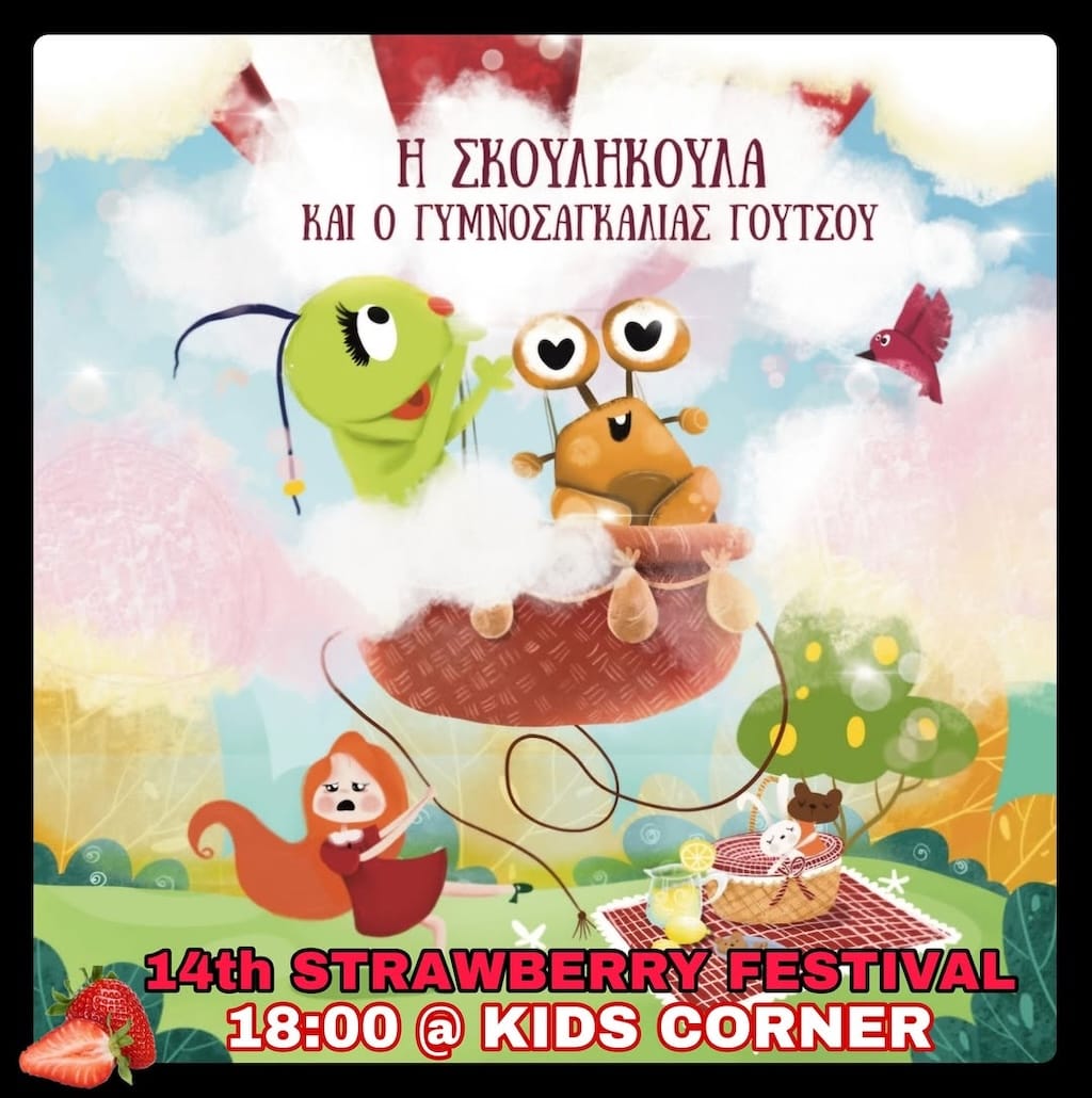 Η Σκουληκούλα και ο Γυμνοσάλιαγκας Γούτσου