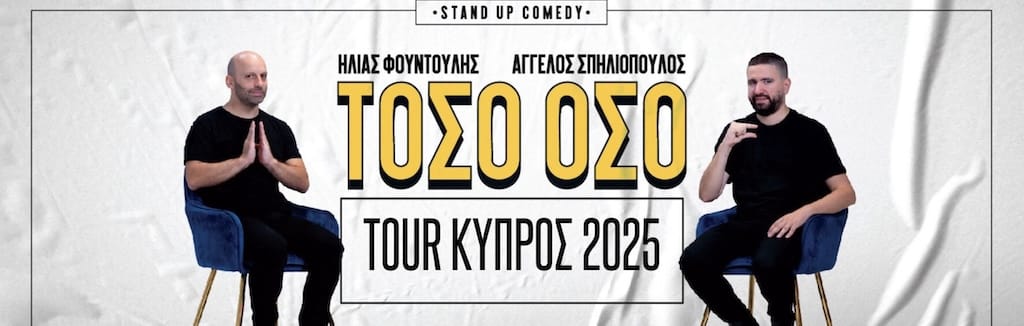 Ηλίας Φουντούλης & Άγγελος Σπηλιόπουλος 'Τόσο Όσο'