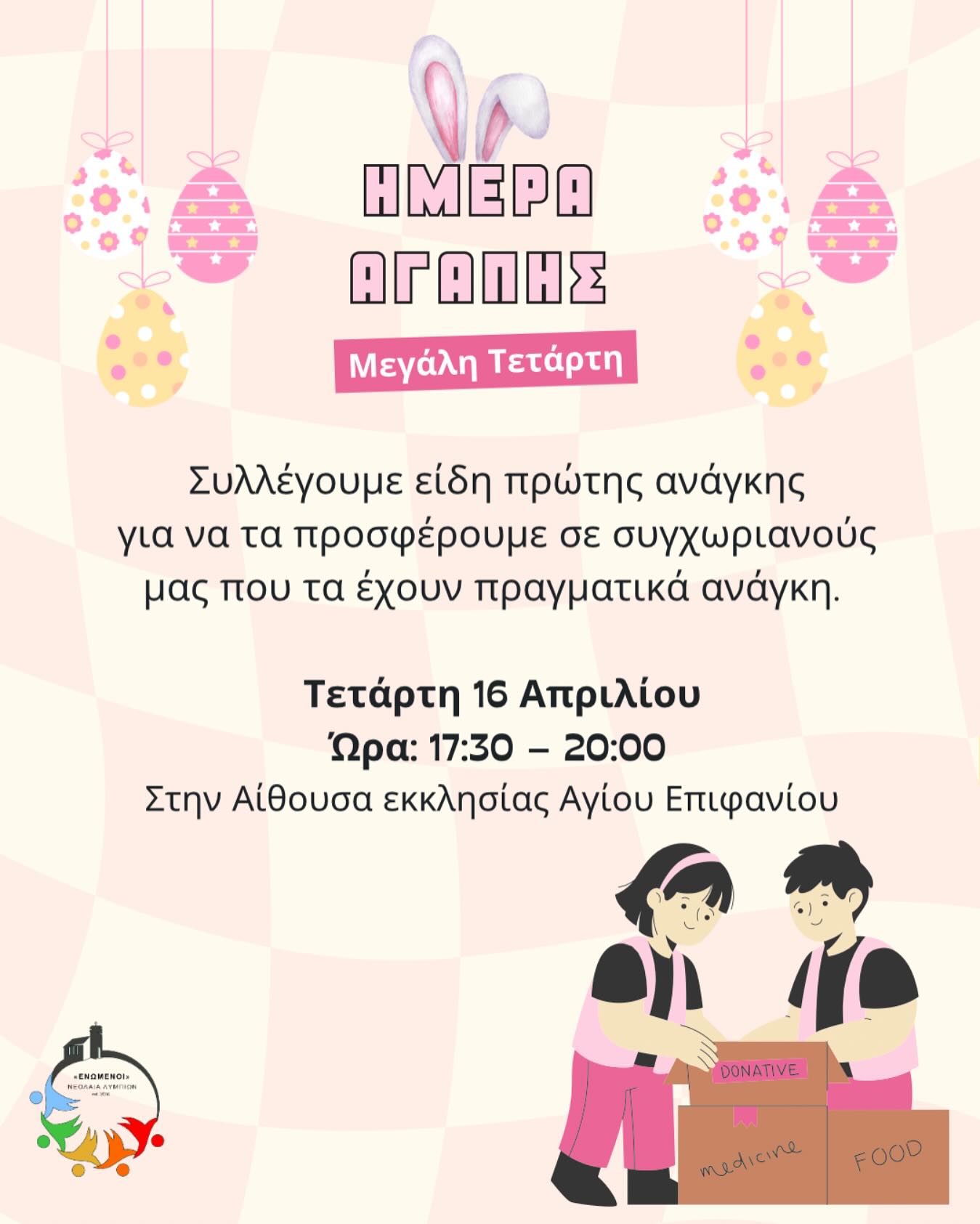 Ημέρα Αγάπης Λυμπιών