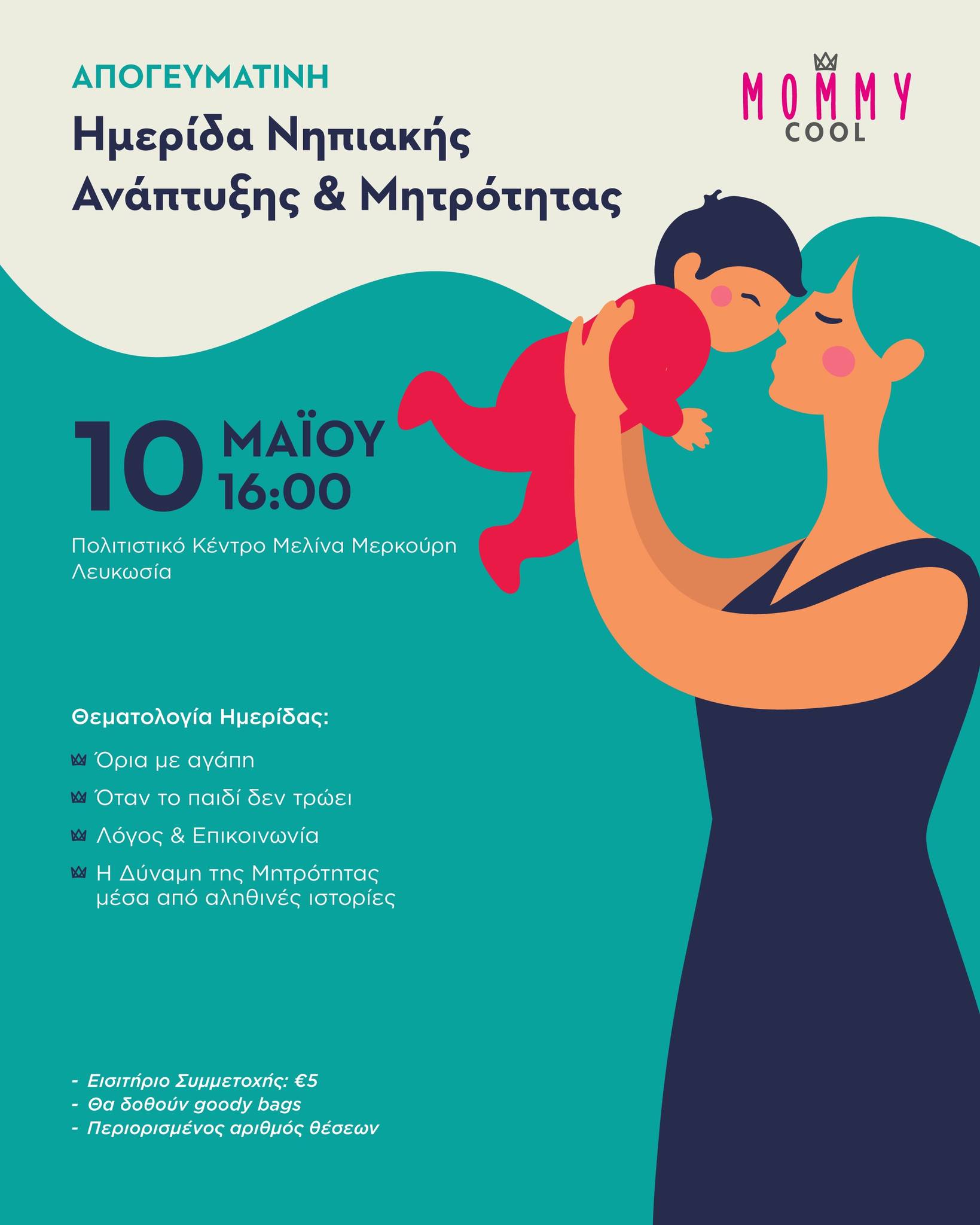 Ημερίδα Νηπιακής Ανάπτυξης & Μητρότητας