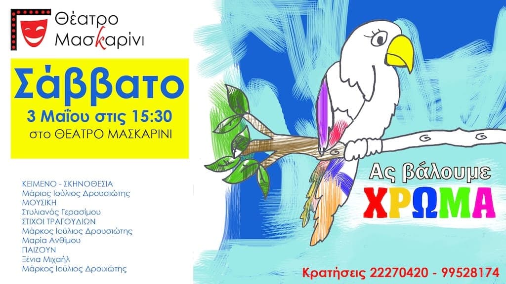 Θέατρο Μασκαρίνι Ας Βάλουμε Χρώμα Θέατρο Μασκαρίνι Ας Βάλουμε Χρώμα