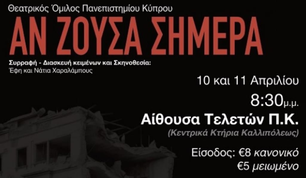 Θεατρική Παράσταση Αν ζούσα σήμερα