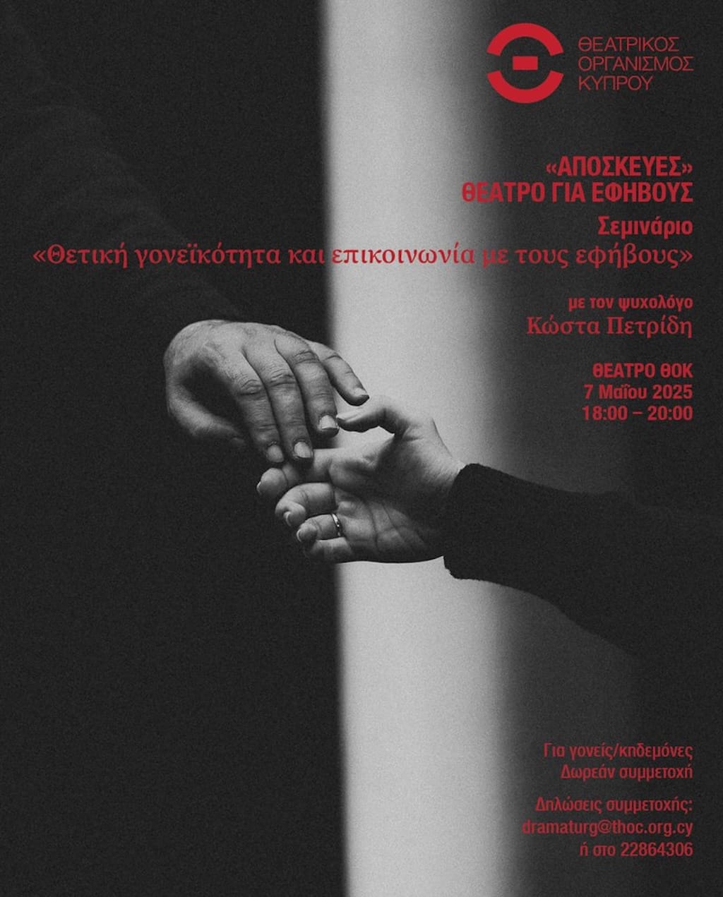 Θετική γονεϊκότητα & επικοινωνία με τους εφήβους