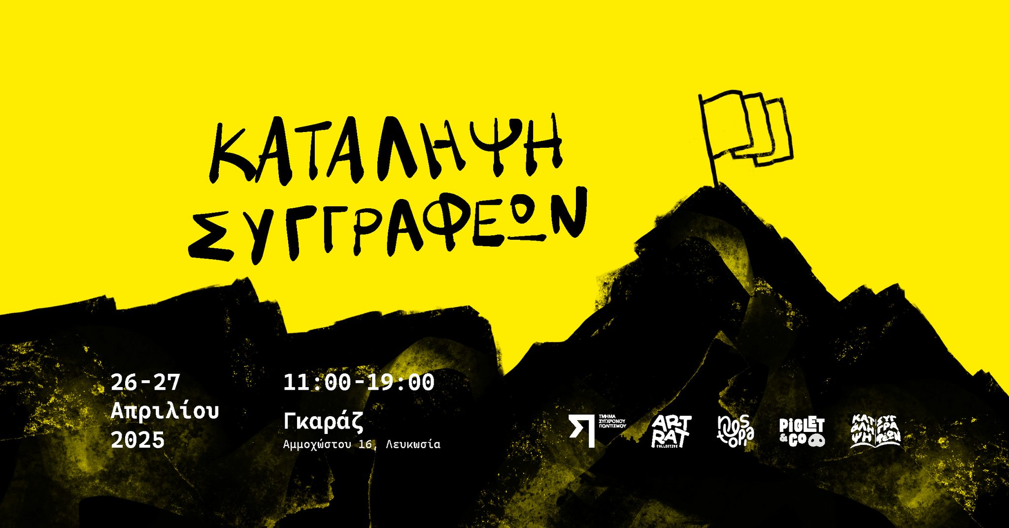 Κατάληψη Συγγραφέων – μια λογοτεχνική έκθεση