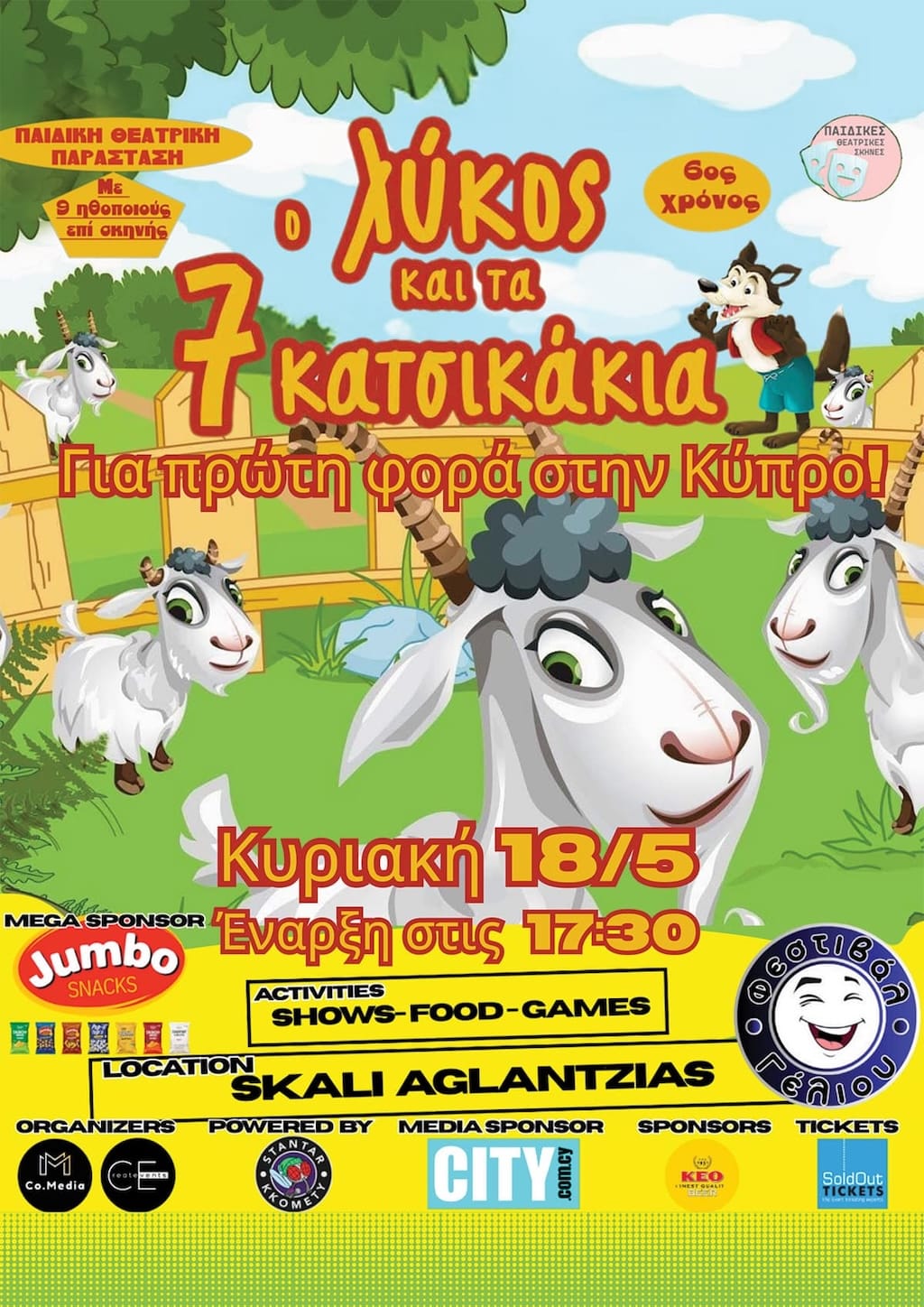 Ο Λύκος και τα 7 Κατσικάκια Ο Λύκος και τα 7 Κατσικάκια