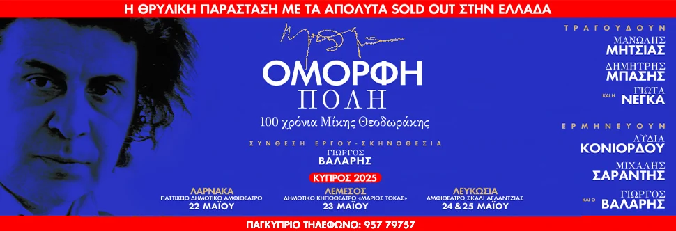ΟΜΟΡΦΗ ΠΟΛΗ – 100 Χρόνια Μίκης Θεοδωράκης