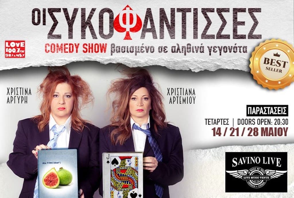 Οι Συκοφάντισσες Comedy Show – Λάρνακα Οι Συκοφάντισσες comedy show Λάρνακα