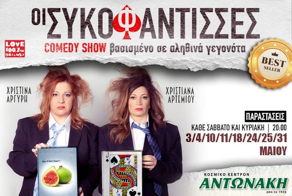 Οι Συκοφάντισσες comedy show Λευκωσία