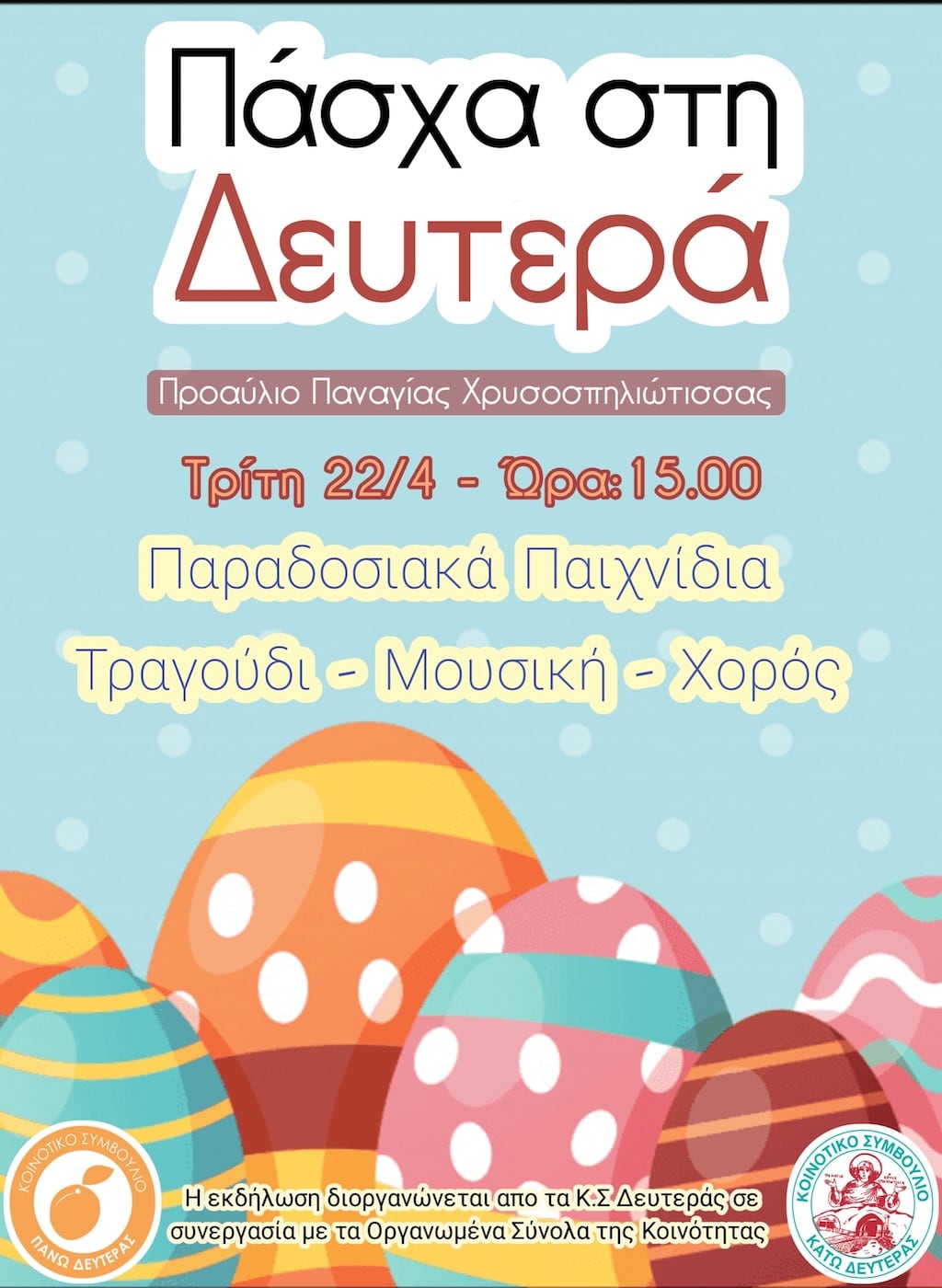 Πάσχα στη Δευτερά!