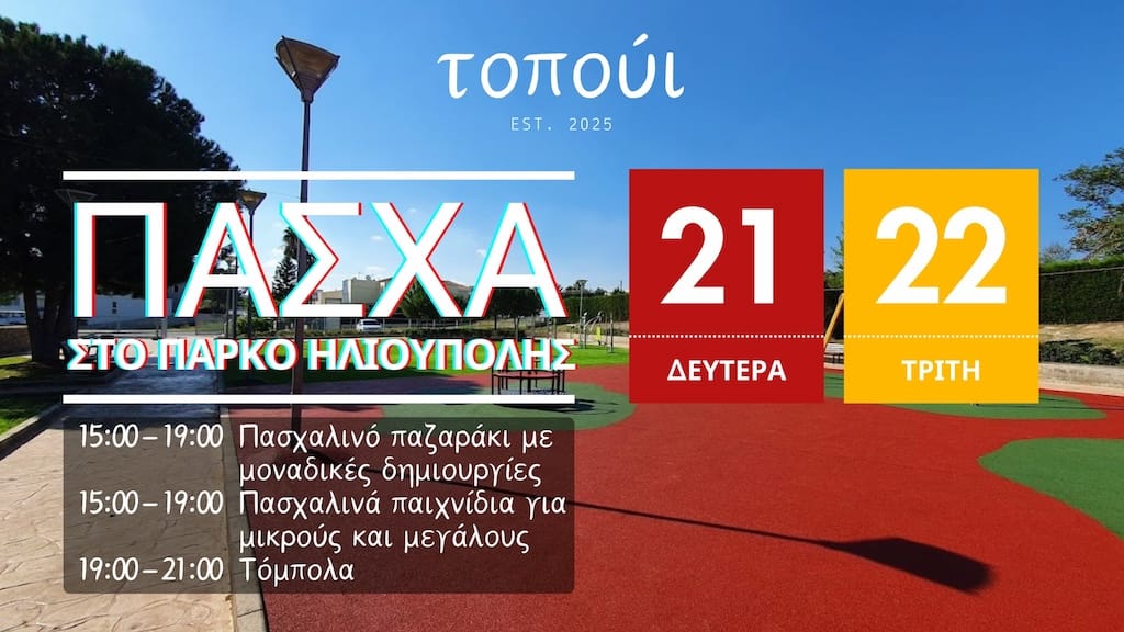 Πάσχα στο τοπούι – Πάρκο Ηλιούπολης