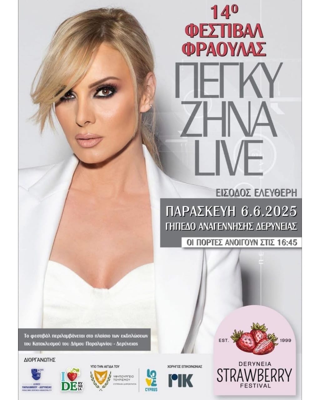 Πέγκυ Ζήνα live στο 14ο Παγκύπριο Φεστιβάλ Φράουλας