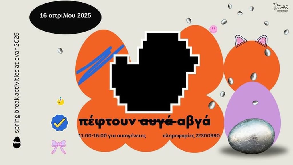 Πέφτουν αβγά