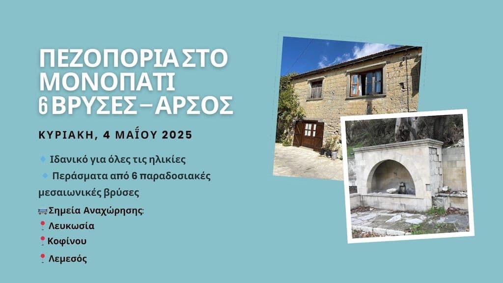 Πεζοπορία στο μονοπάτι 6 Βρύσες – Άρσος Πεζοπορία στο μονοπάτι 6 Βρύσες Άρσος