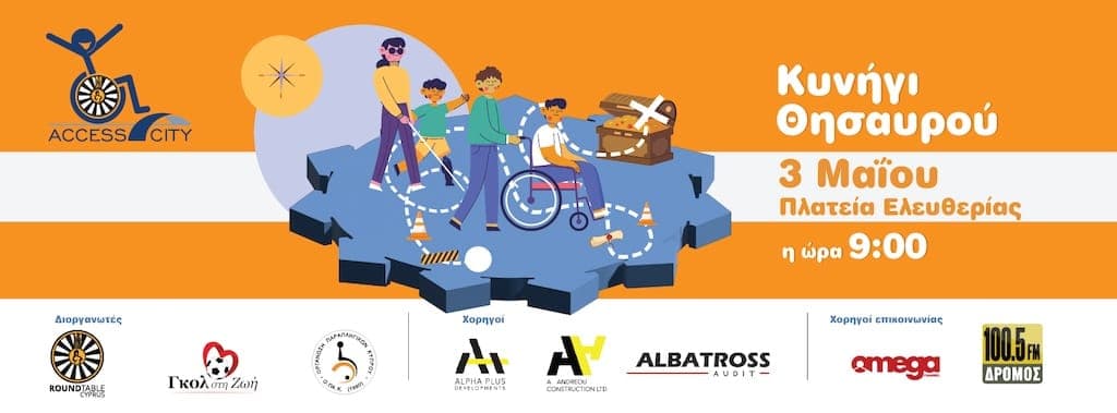 Πρωτότυπο κυνήγι θησαυρού