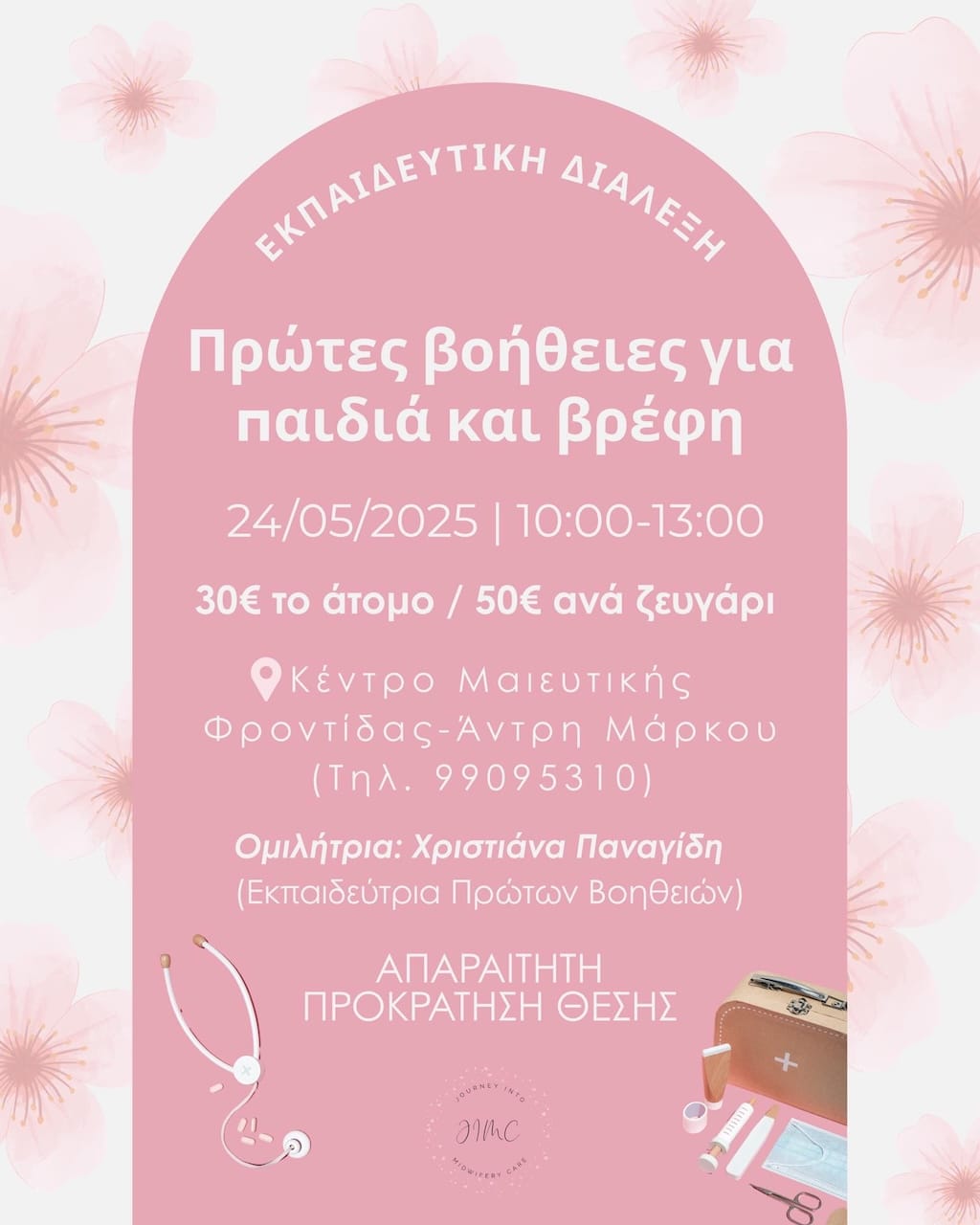 Πρώτες Βοήθειες για Παιδιά και Βρέφη