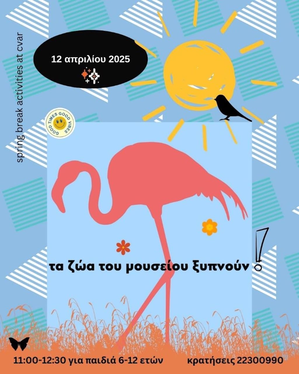 Τα ζώα του μουσείου ξυπνούν