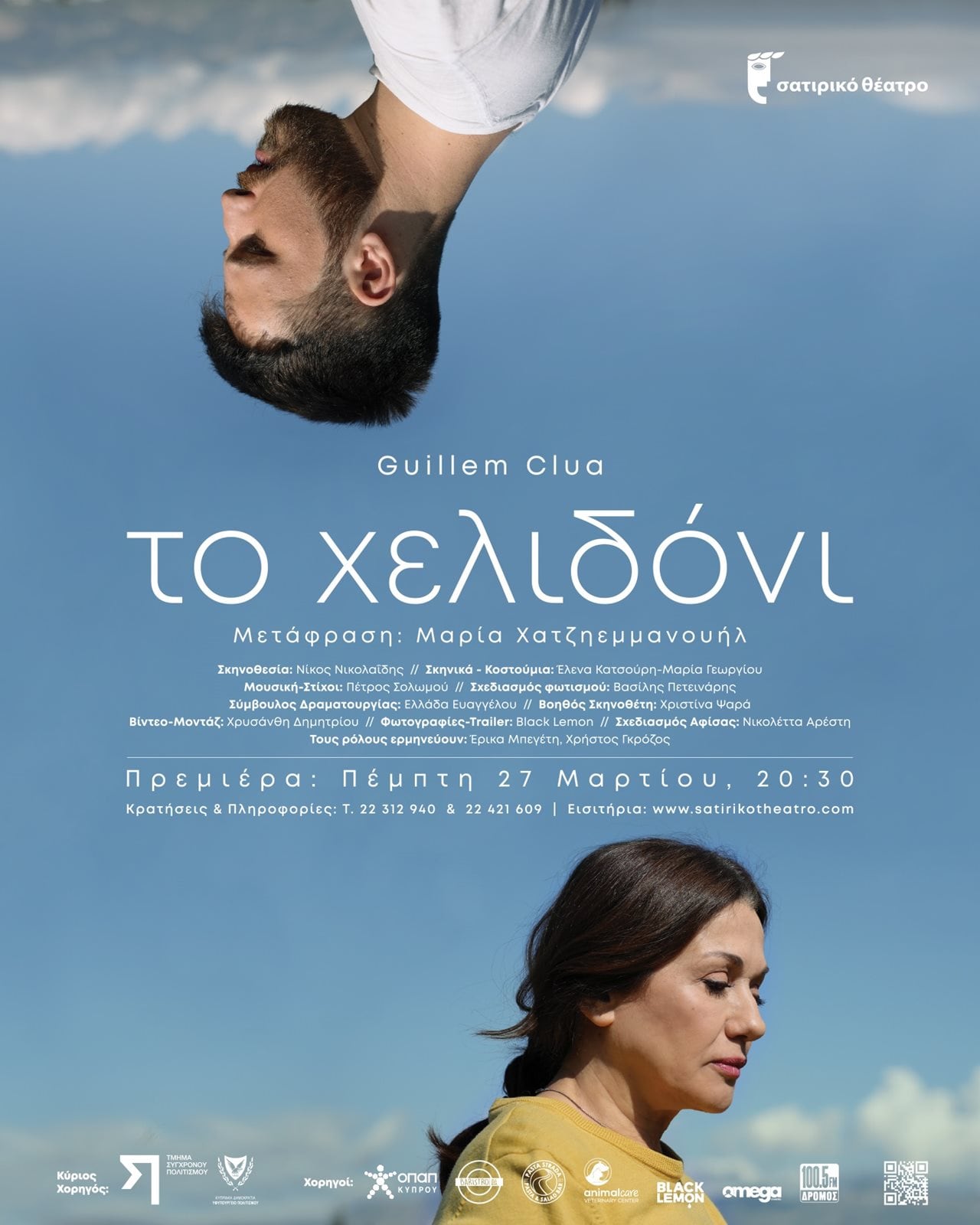 Το Χελιδόνι του Guillem Clua