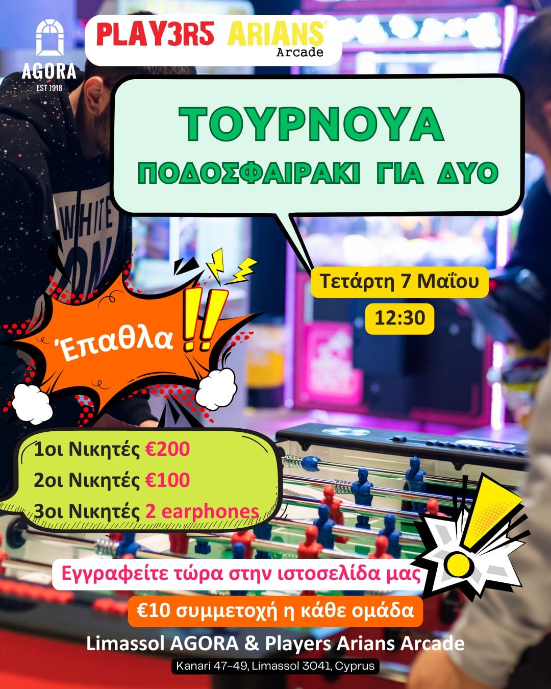 Τουρνουά Ποδοσφαιράκι για 2 στο Players Arians Arcade
