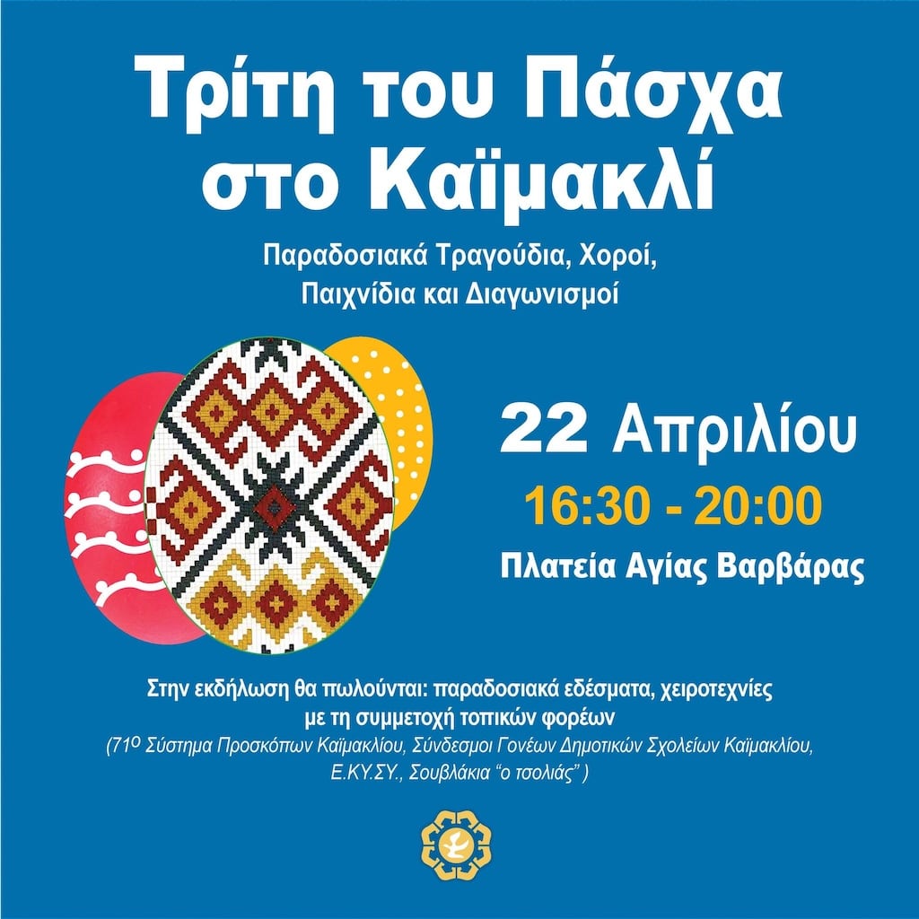 Τρίτη του Πάσχα στο Καϊμακλί