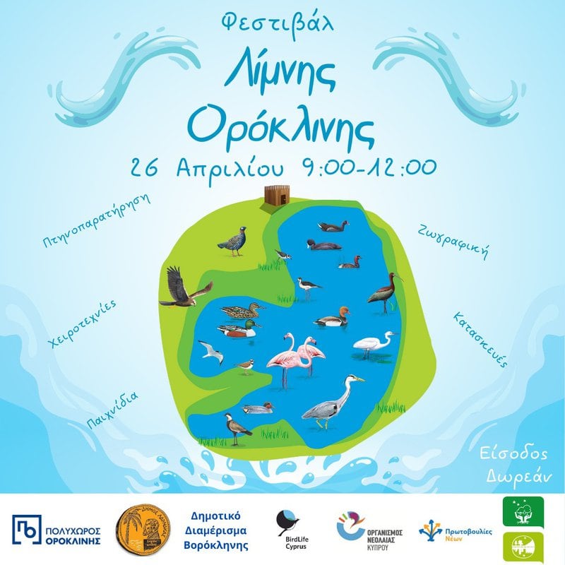 Φεστιβάλ Λίμνης Ορόκλινης