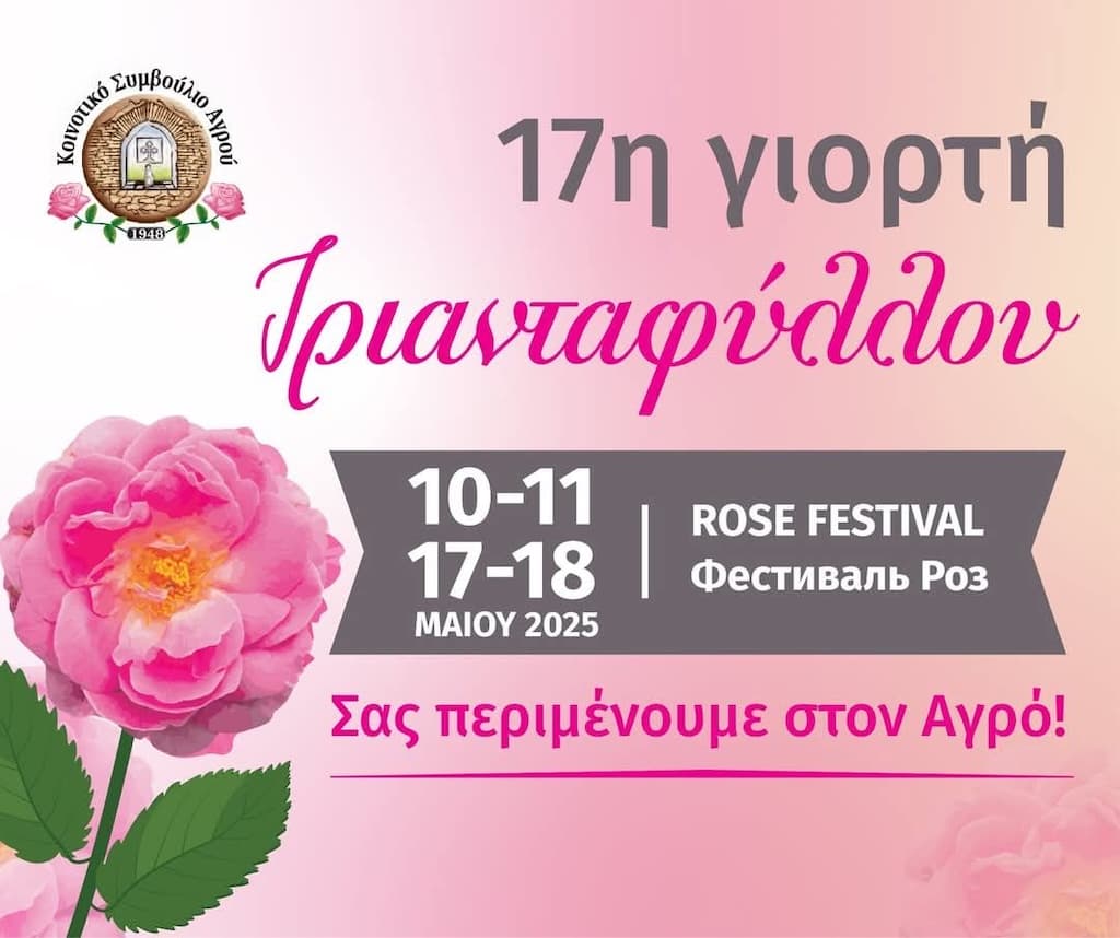 Γιορτή Τριανταφύλλου 17η