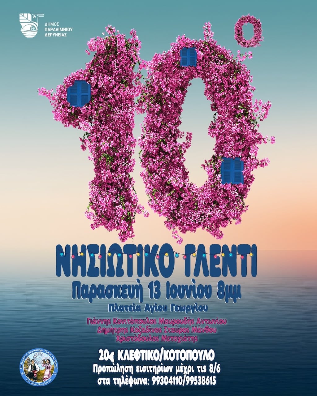 10ο Νησιώτικο Γλέντι