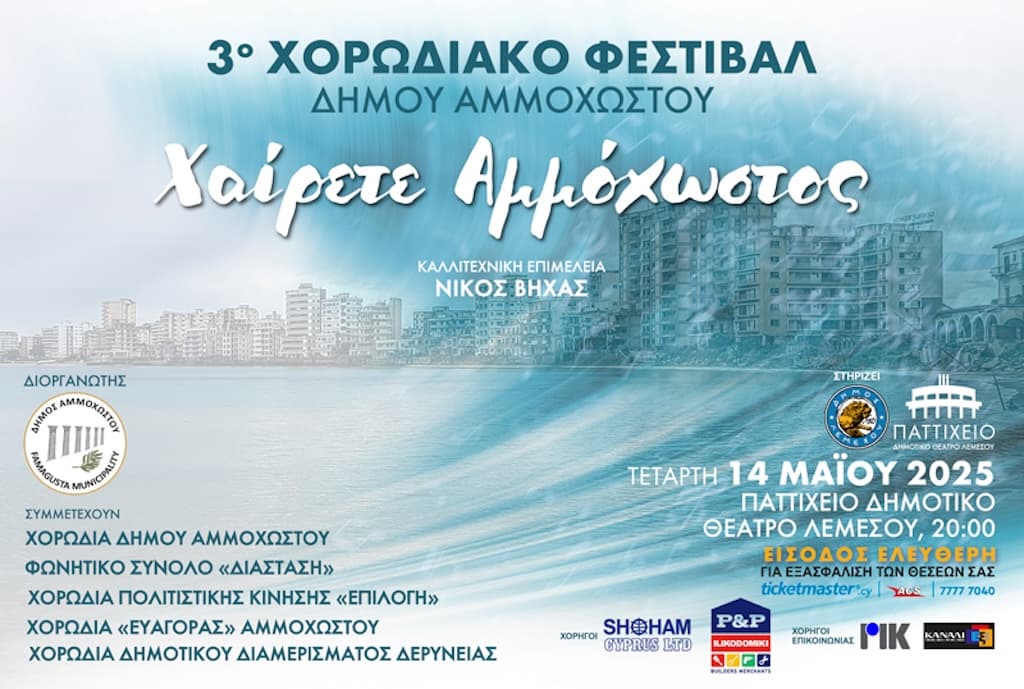 3ο Χορωδιακό Φεστιβάλ Δήμου Αμμοχώστου – Χαίρετε Αμμόχωστος 3ο Χορωδιακό Φεστιβάλ Δήμου Αμμοχώστου Χαίρετε Αμμόχωστος