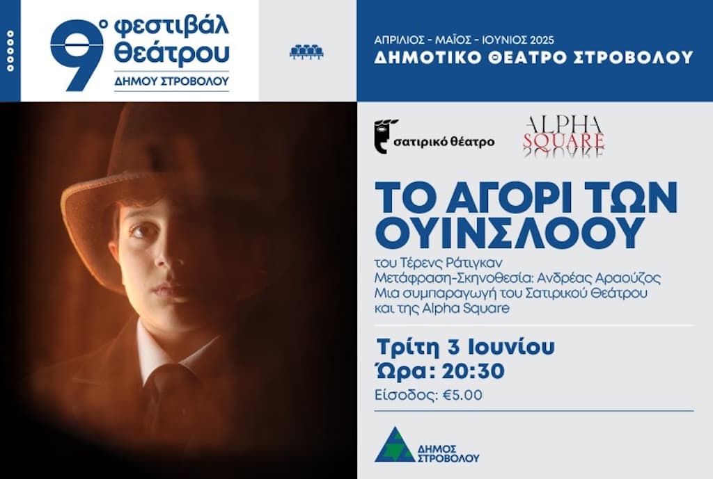 9ο Φεστιβάλ Θεάτρου Το Αγόρι Των Ουίνσλοου